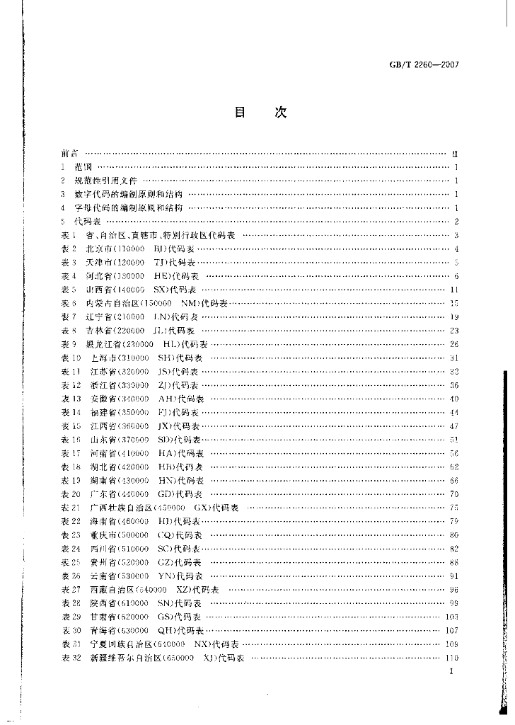 GB/T 2260-2007 标准预览
