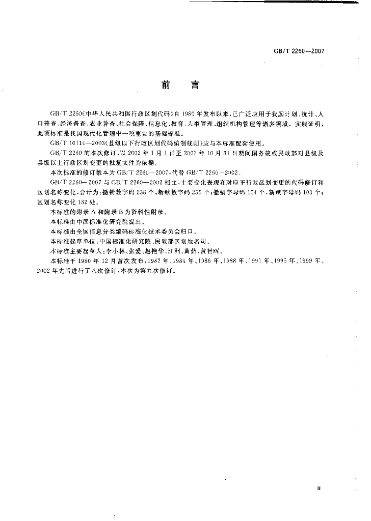 GB/T 2260-2007 标准预览