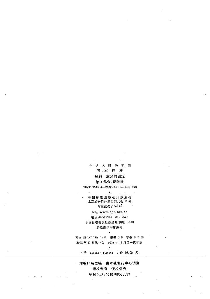 GB/T 9345.4-2008 标准预览