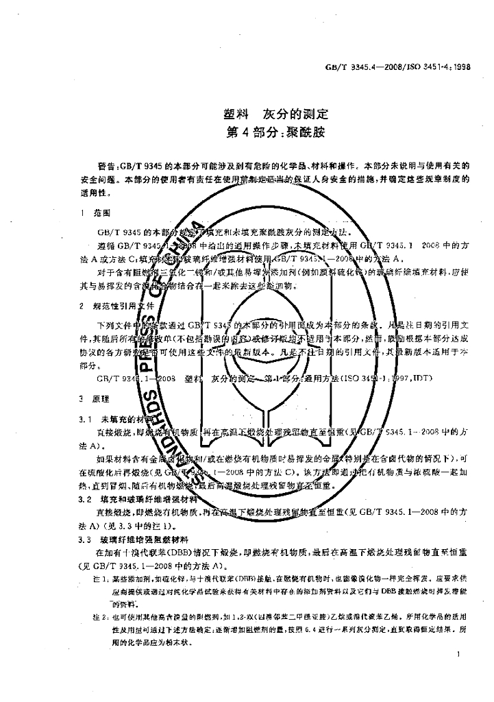GB/T 9345.4-2008 标准预览