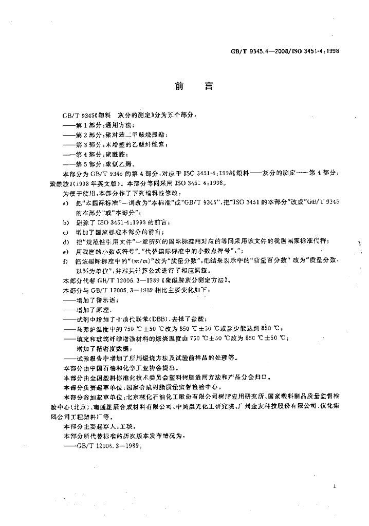GB/T 9345.4-2008 标准预览