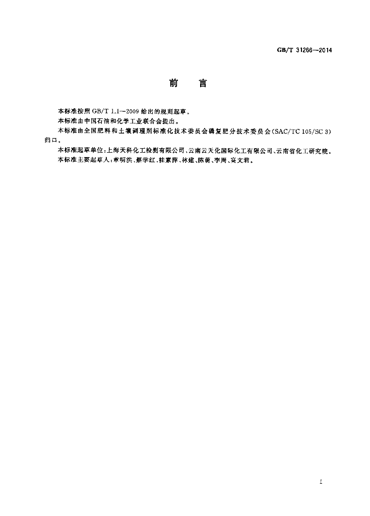 GB/T 31266-2014 标准预览