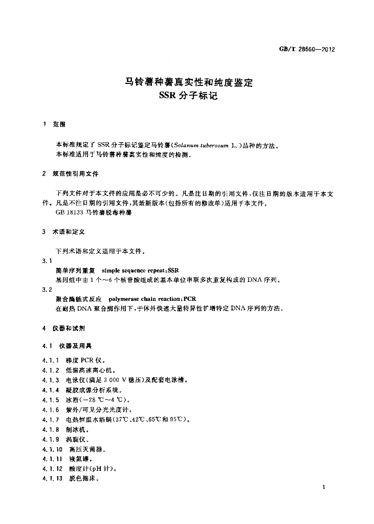 GB/T 28660-2012 标准预览