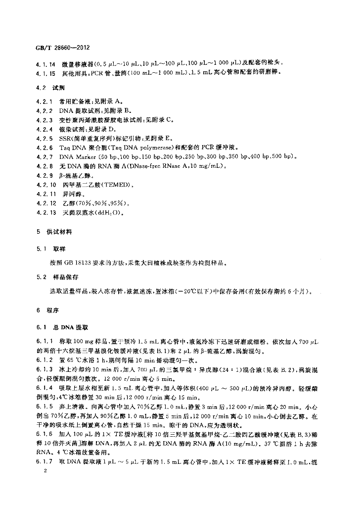 GB/T 28660-2012 标准预览
