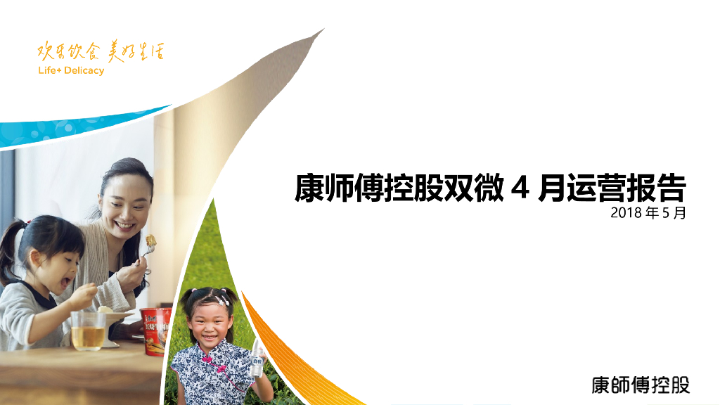 康师傅201804双微月报