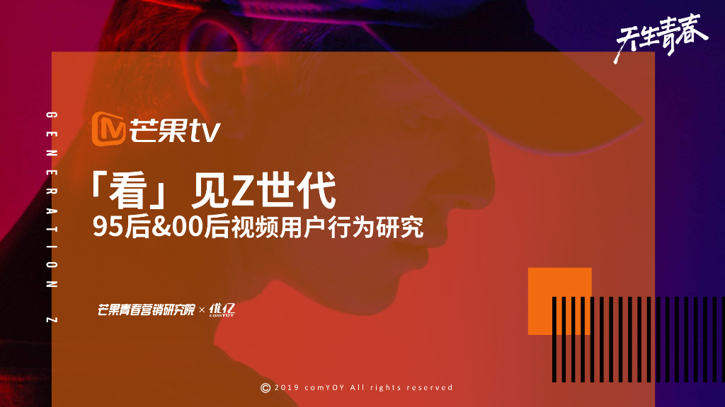 看见Z世代：95后&00后视频用户行为研究报告