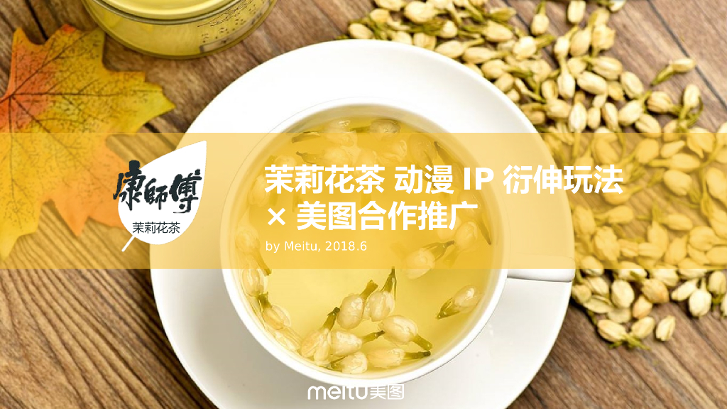 康师傅茉莉花茶动漫IP×美图合作