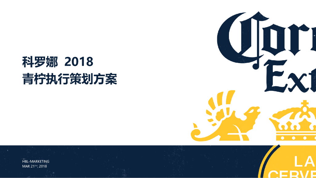 科罗娜啤酒2018青柠执行策划方案H5互动