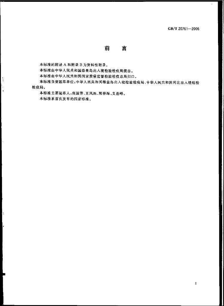 GB/T 20761-2006 标准预览