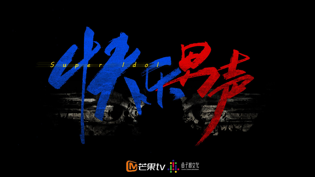 快乐男声策划方案