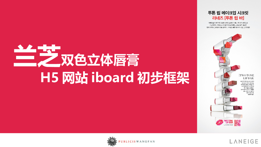 兰芝双色立体唇膏H5 iboard