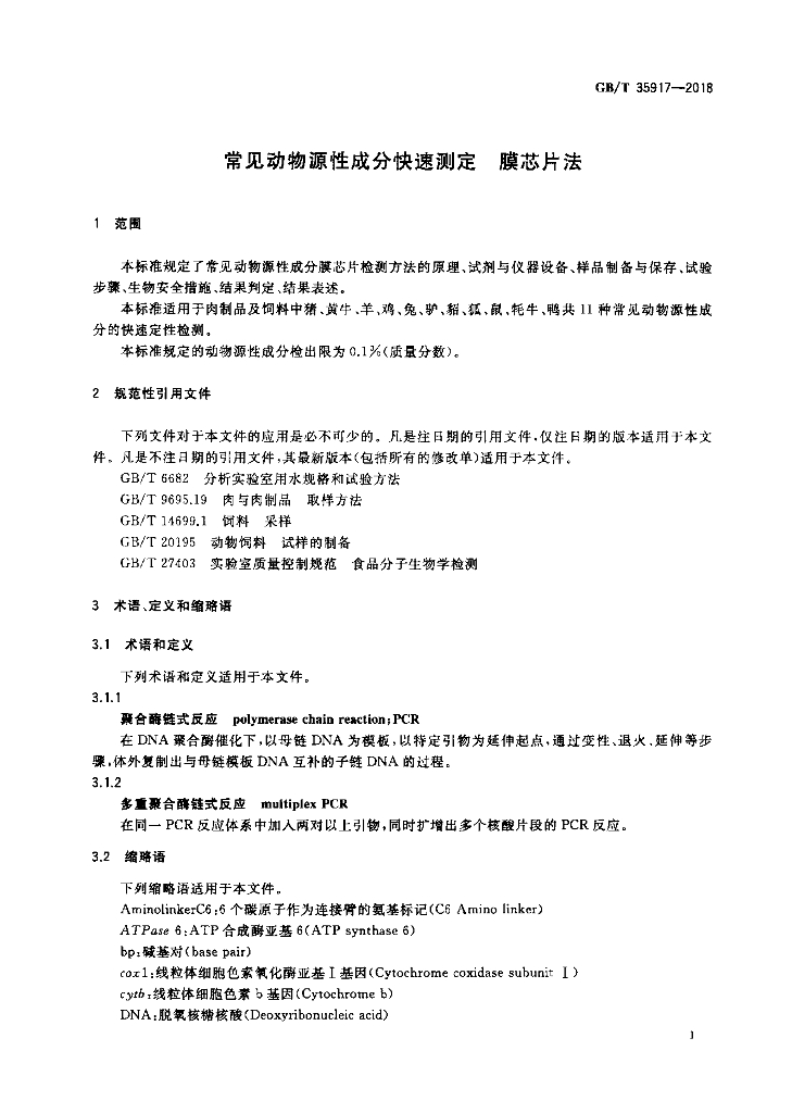 GB/T 35917-2018 标准预览