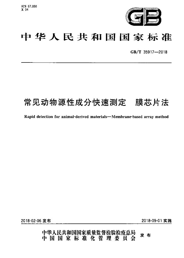GB/T 35917-2018 标准预览