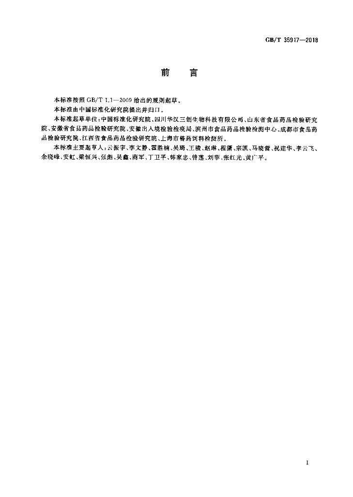 GB/T 35917-2018 标准预览