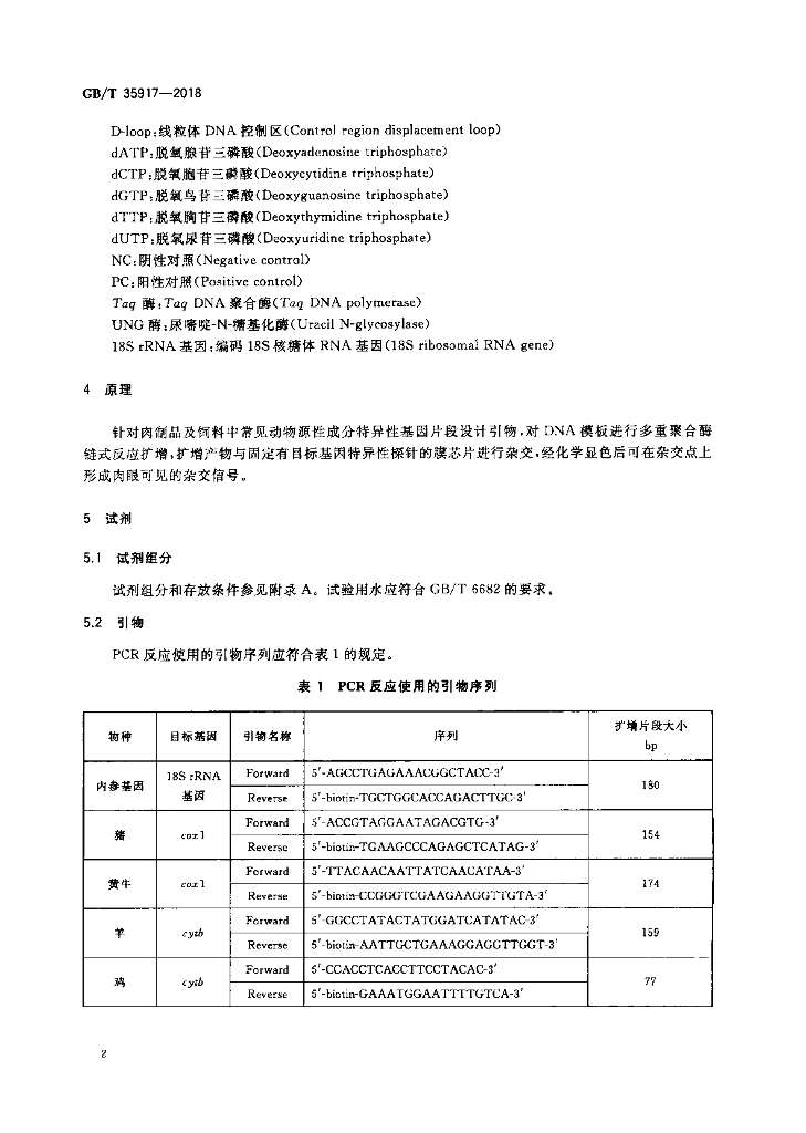 GB/T 35917-2018 标准预览