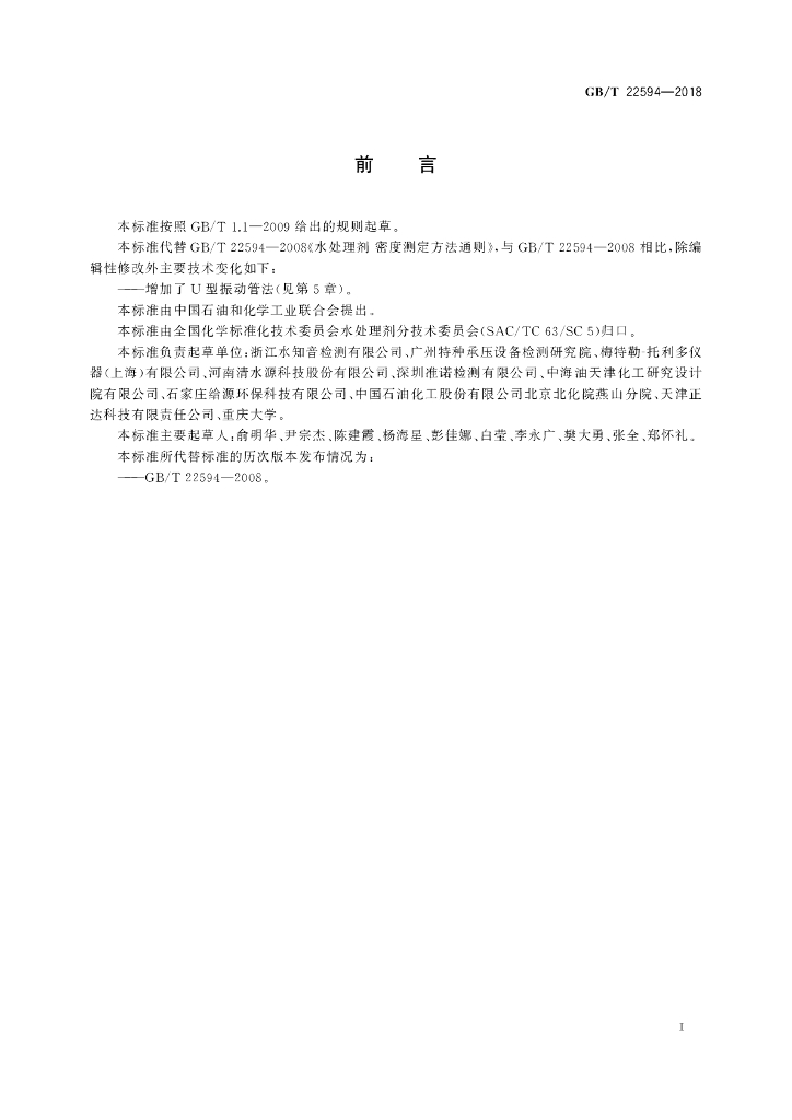 GB/T 22594-2018 标准预览