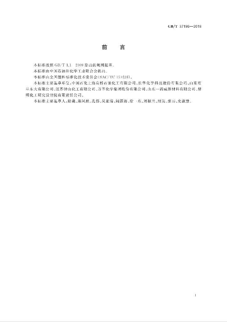 GB/T 37196-2018 标准预览