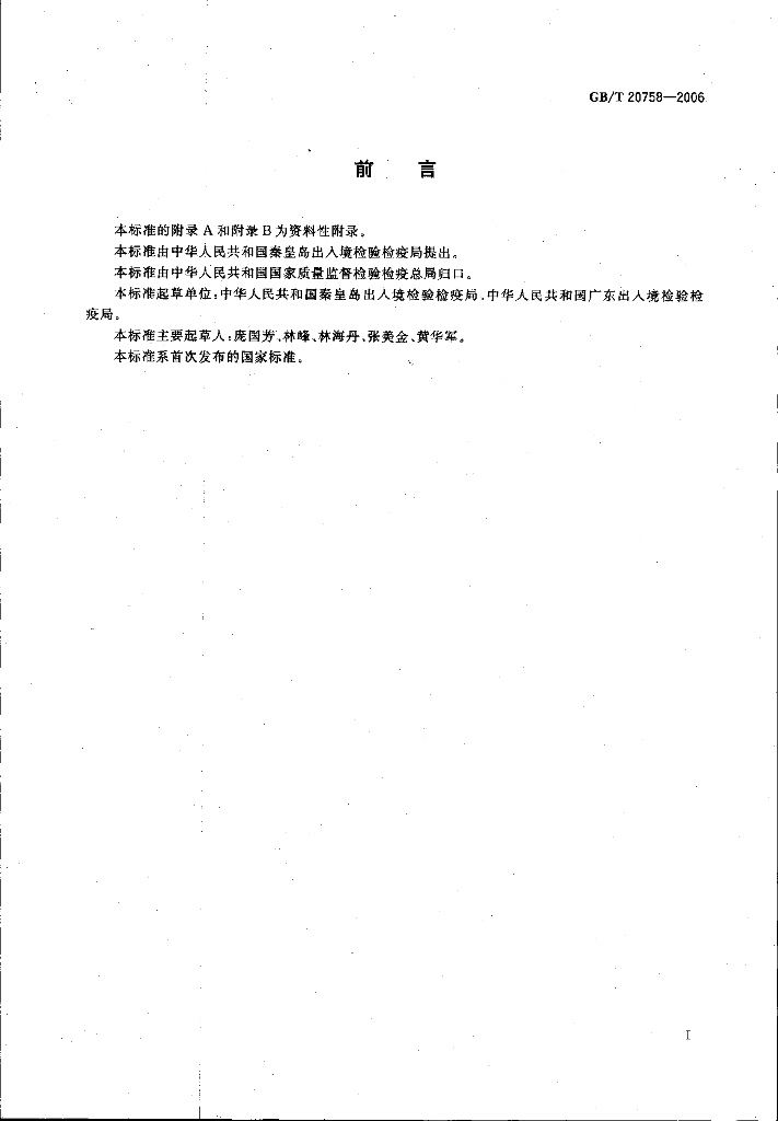 GB/T 20758-2006 标准预览