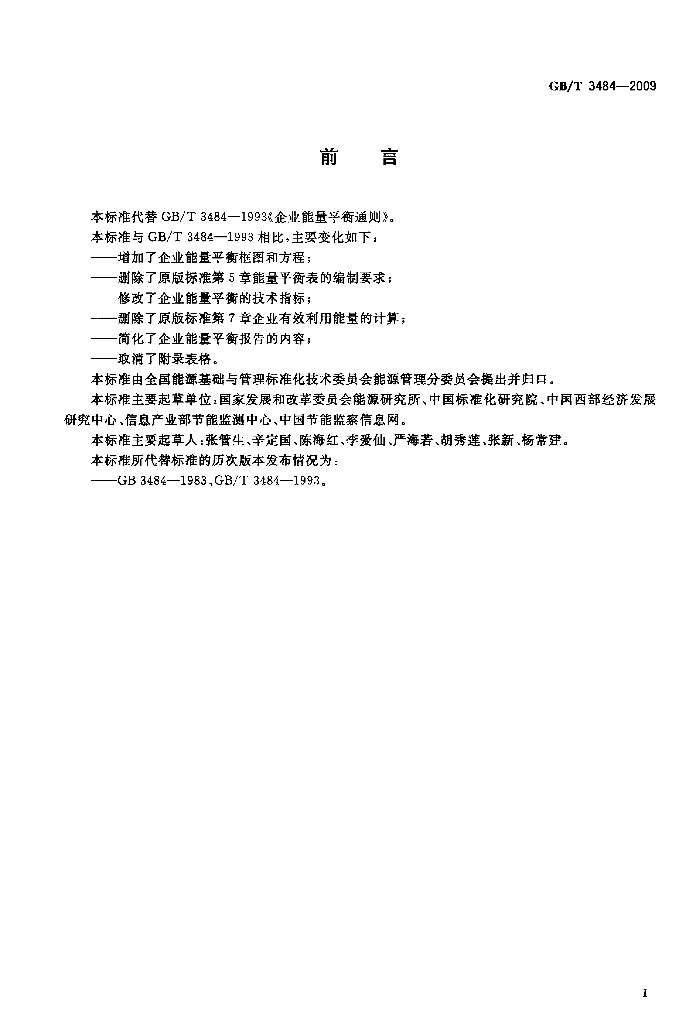 GB/T 3484-2009 标准预览