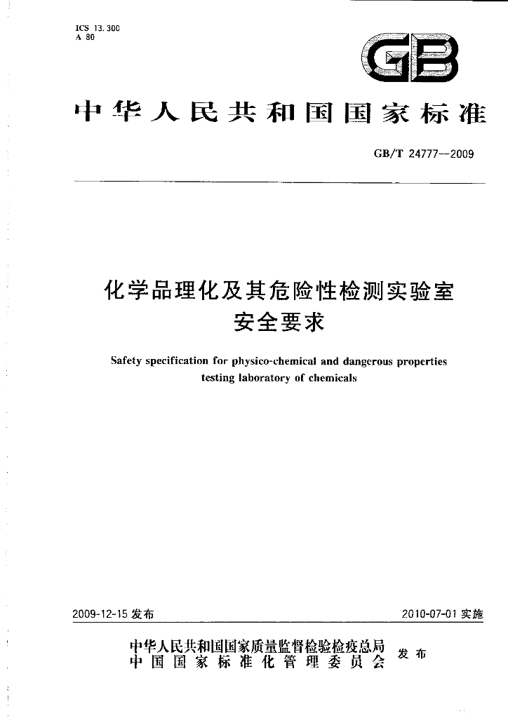GB/T 24777-2009 标准预览