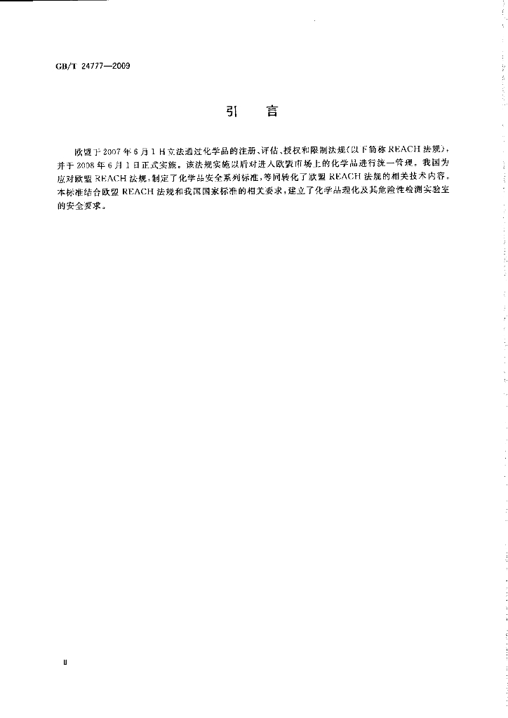 GB/T 24777-2009 标准预览