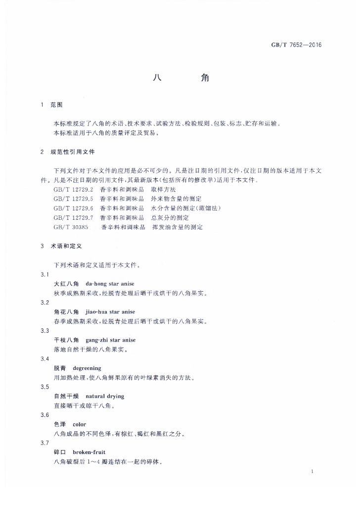 GB/T 7652-2016 标准预览