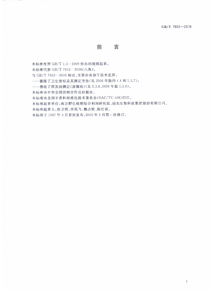 GB/T 7652-2016 标准预览