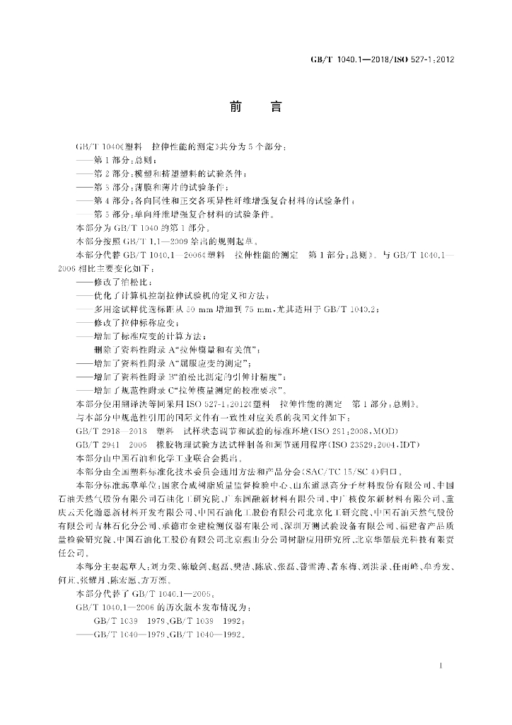 GB/T 1040.1-2018 标准预览