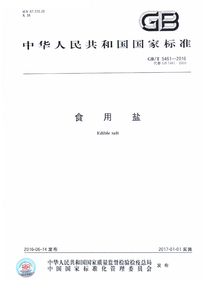 GB/T 5461-2016 标准预览