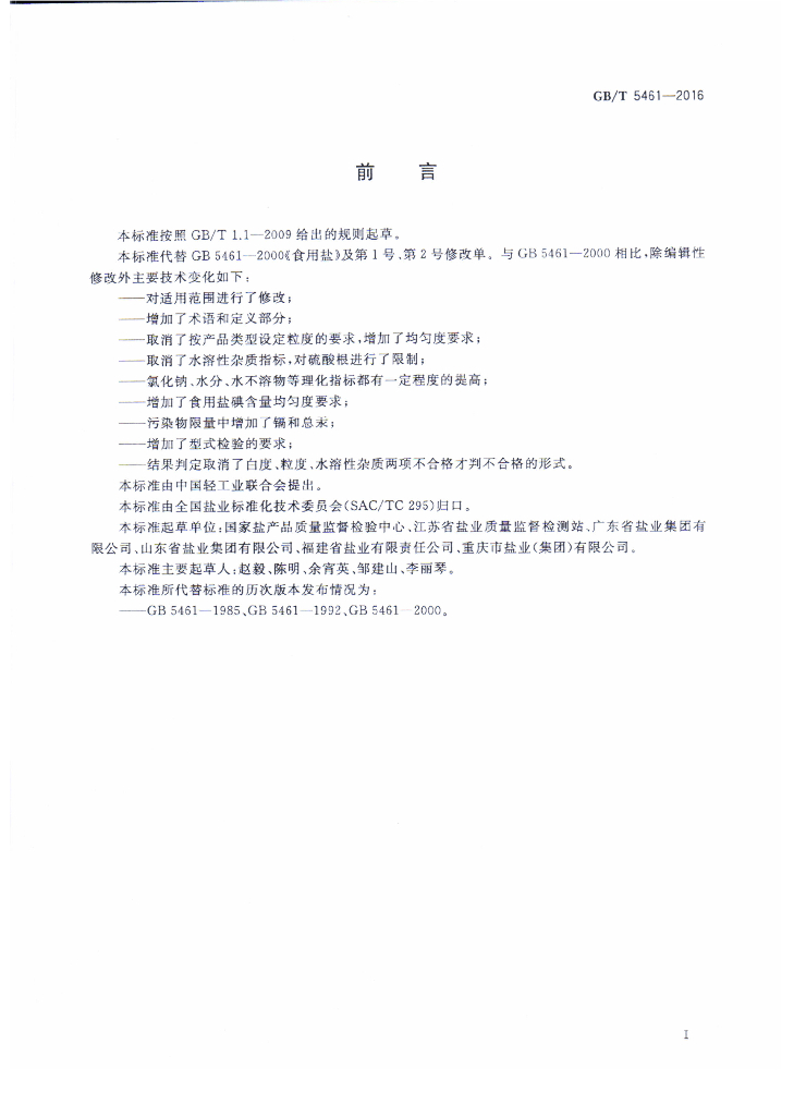 GB/T 5461-2016 标准预览