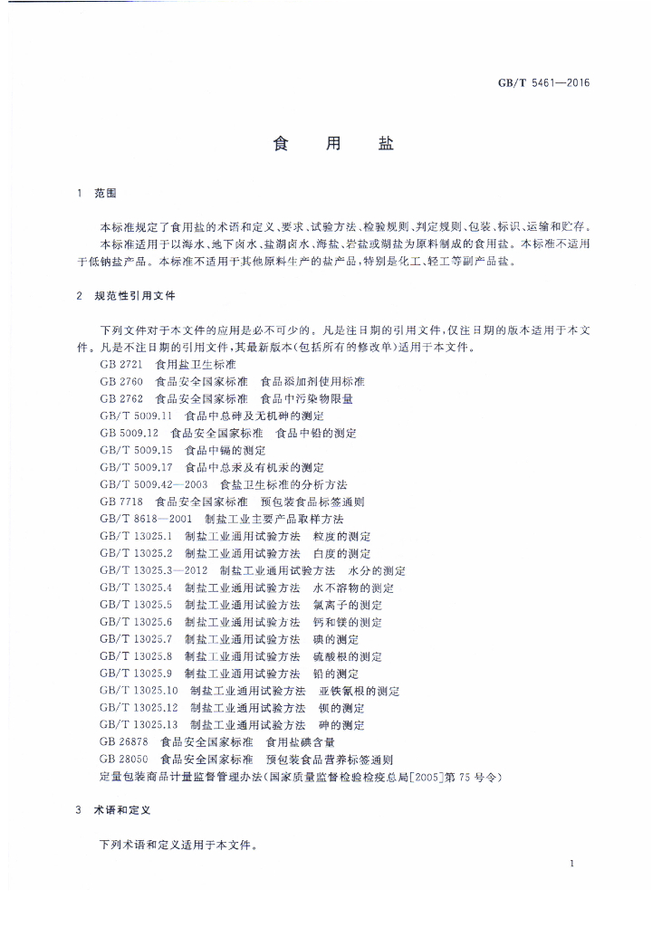 GB/T 5461-2016 标准预览