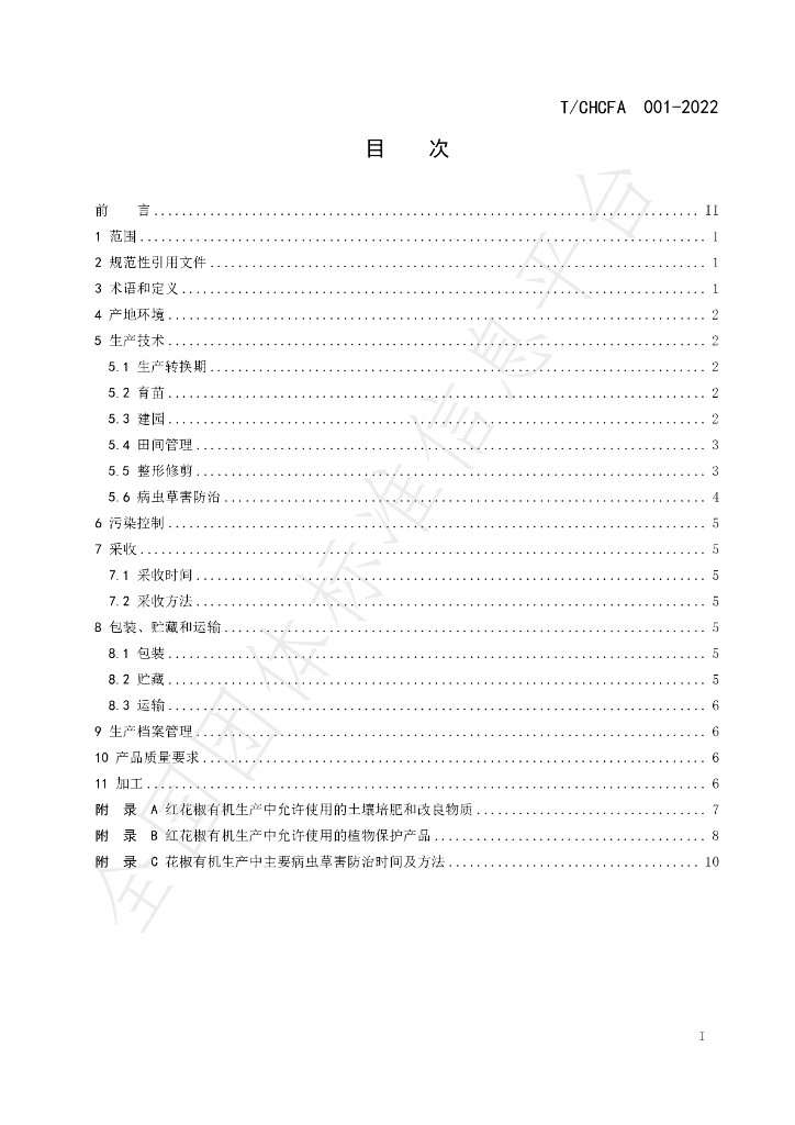 T/CHCFA 001-2022 标准预览