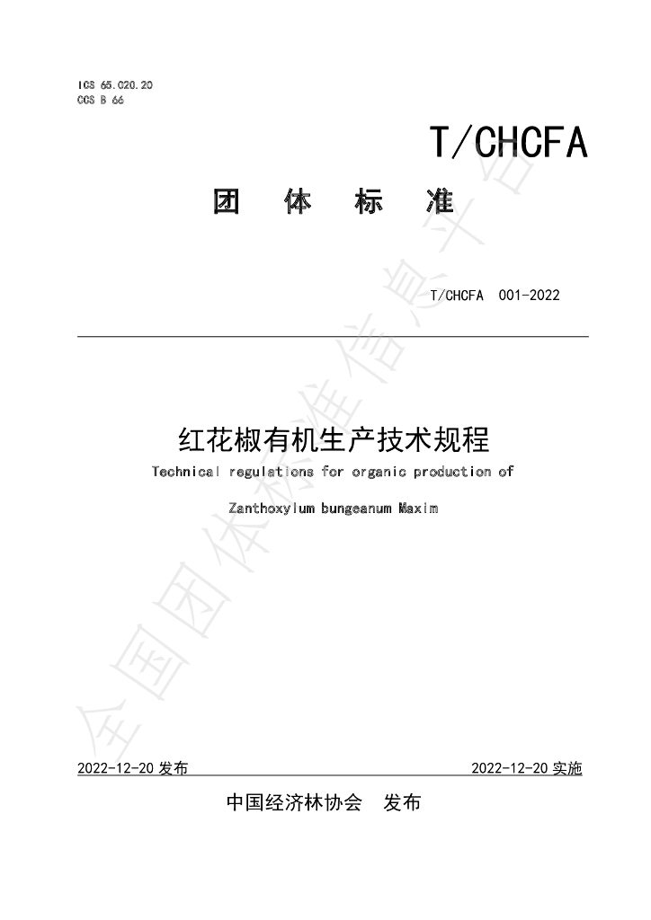 T/CHCFA 001-2022 标准预览