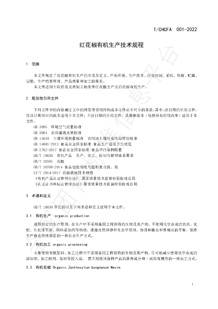 T/CHCFA 001-2022 标准预览