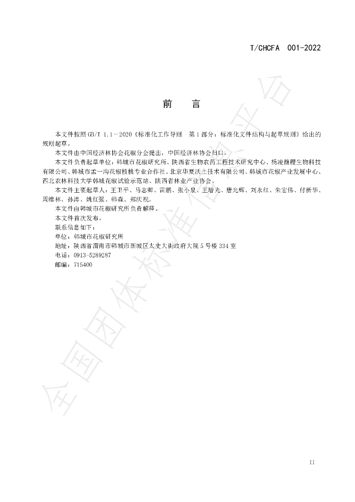 T/CHCFA 001-2022 标准预览