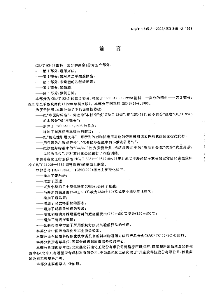 GB/T 9345.2-2008 标准预览