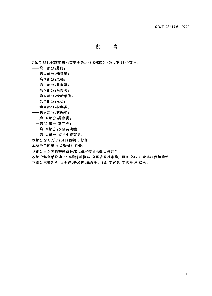GB/T 23416.6-2009 标准预览