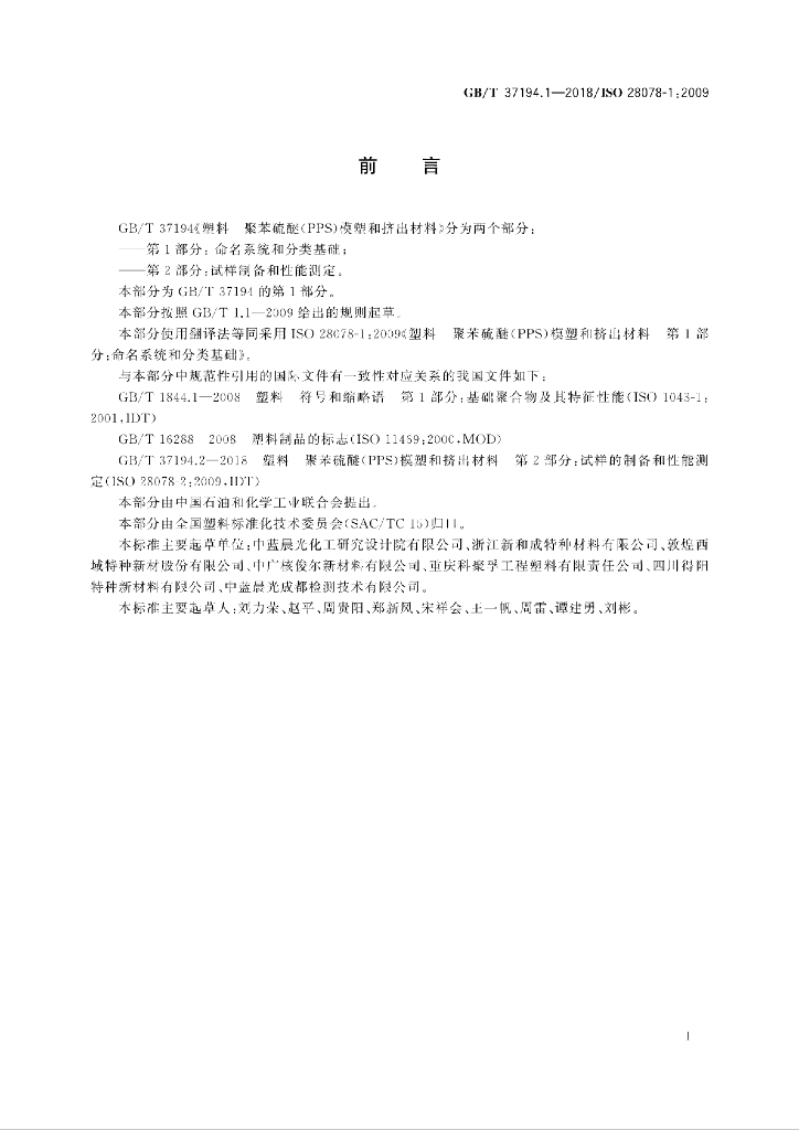 GB/T 37194.1-2018 标准预览