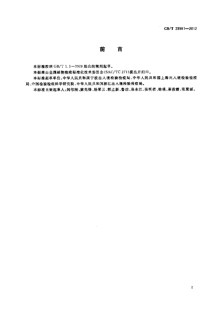 GB/T 28981-2012 标准预览