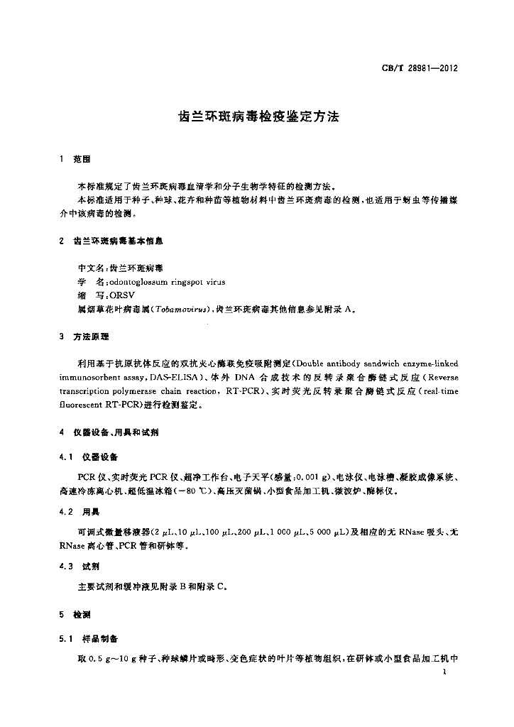 GB/T 28981-2012 标准预览