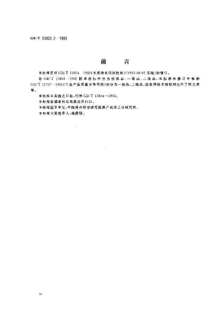 GB/T 13803.2-1999 标准预览