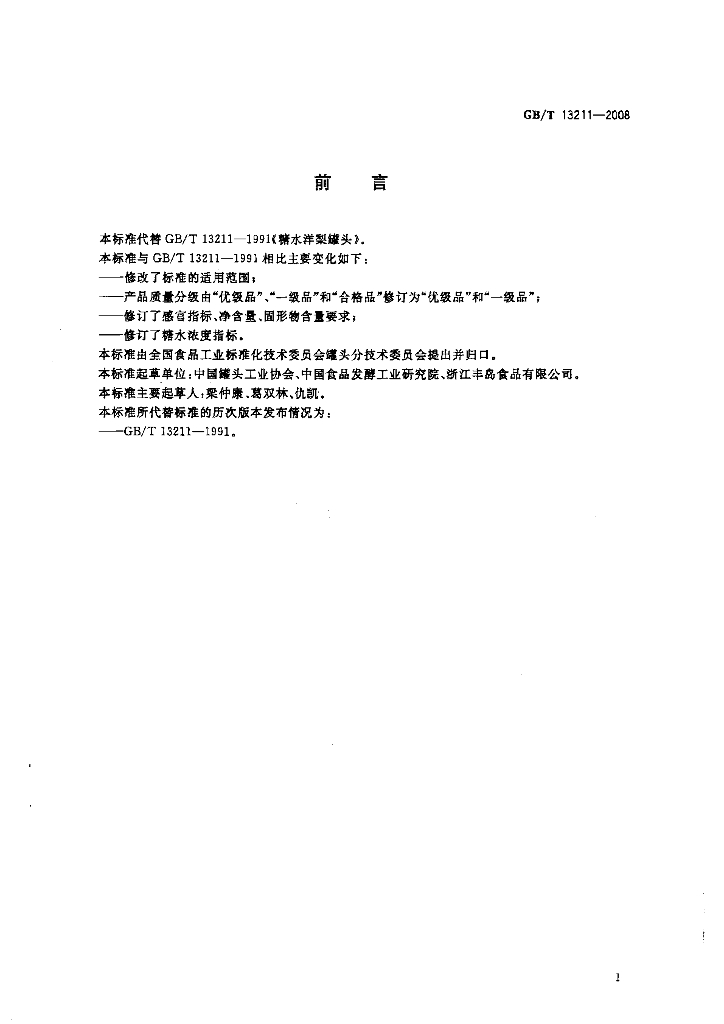 GB/T 13211-2008 标准预览