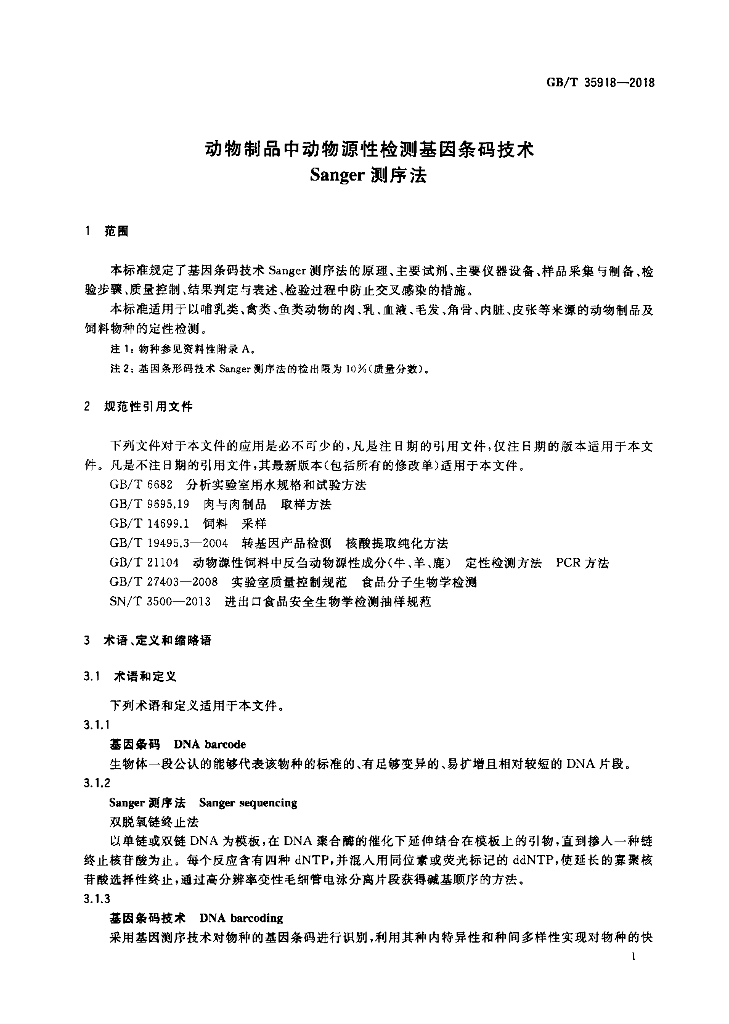 GB/T 35918-2018 标准预览