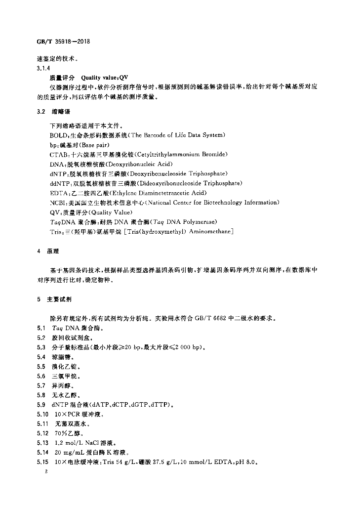 GB/T 35918-2018 标准预览