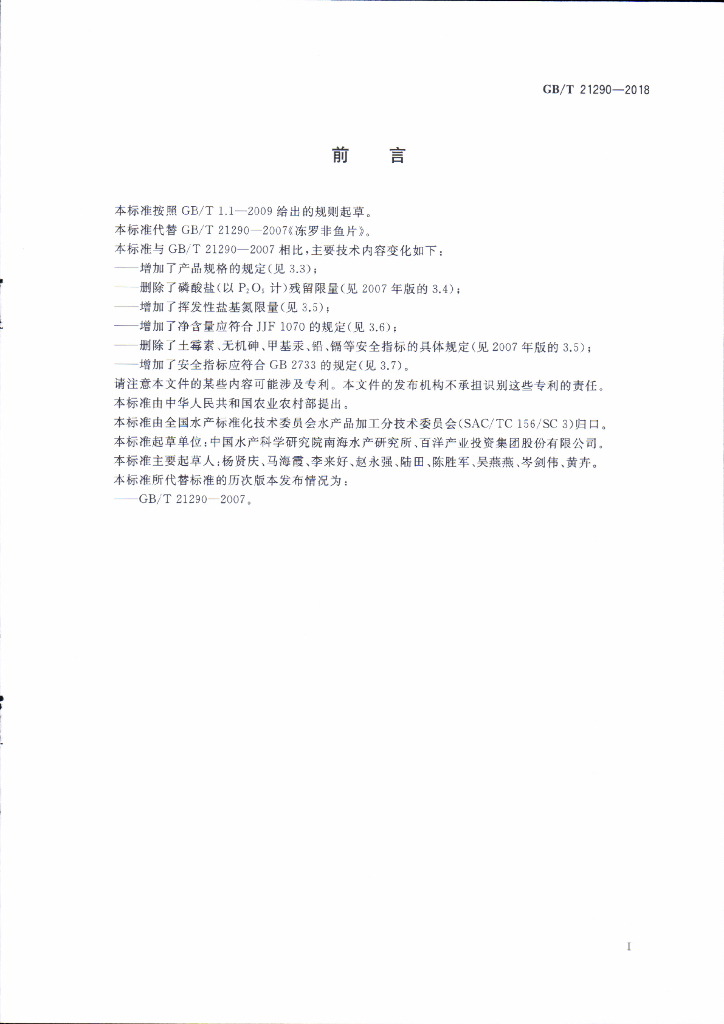 GB/T 21290-2018 标准预览