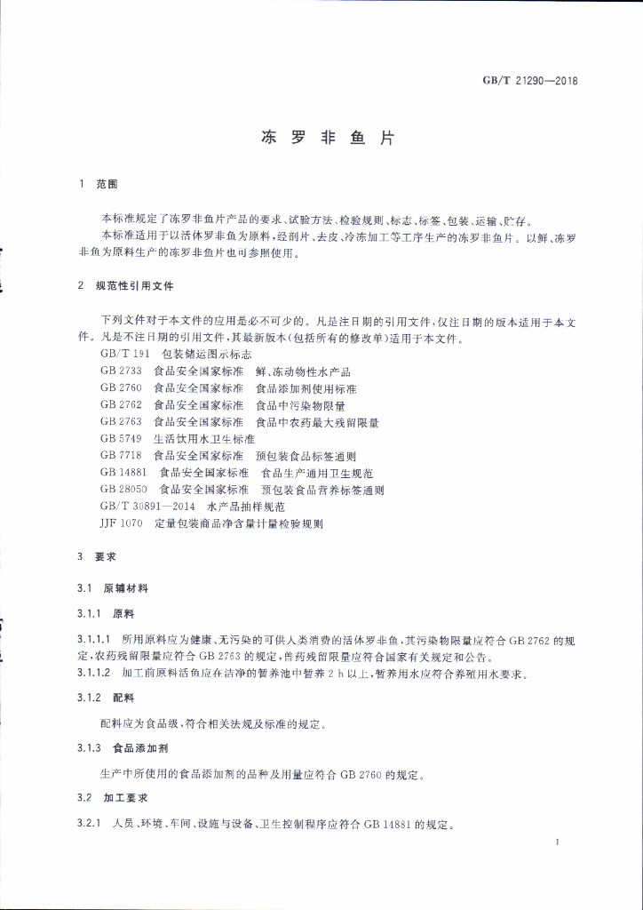 GB/T 21290-2018 标准预览