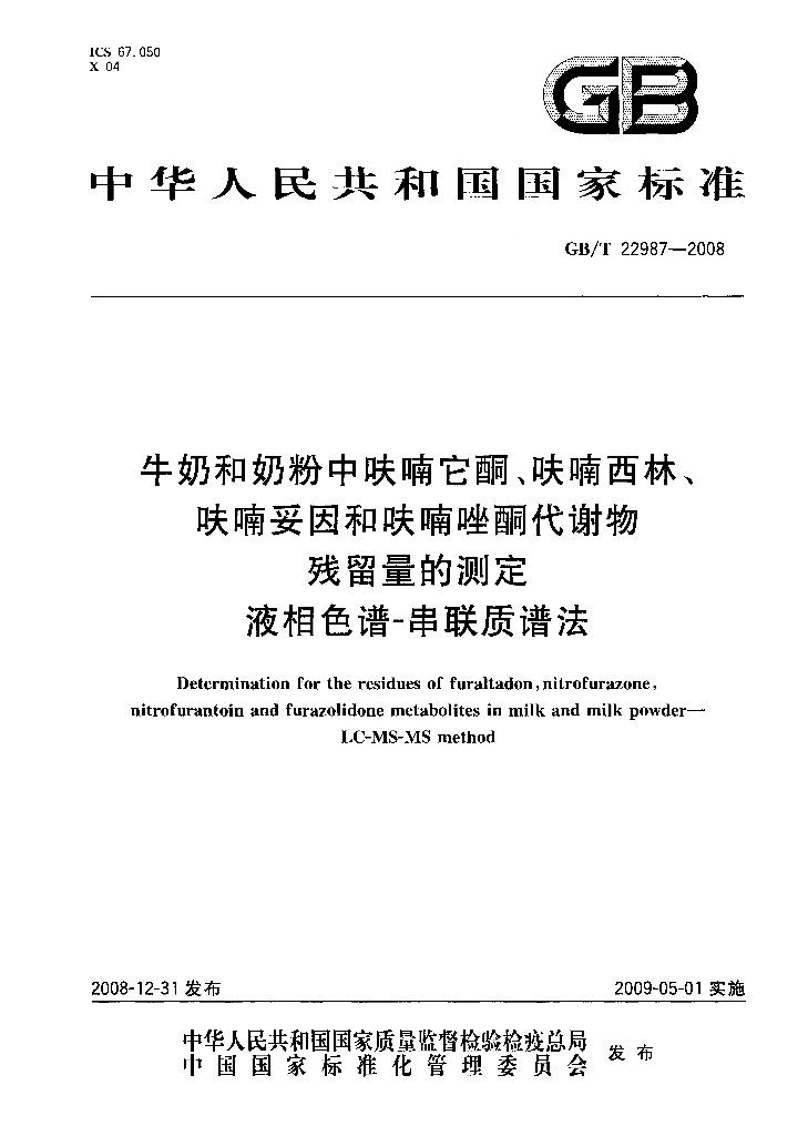 GB/T 22987-2008 标准预览