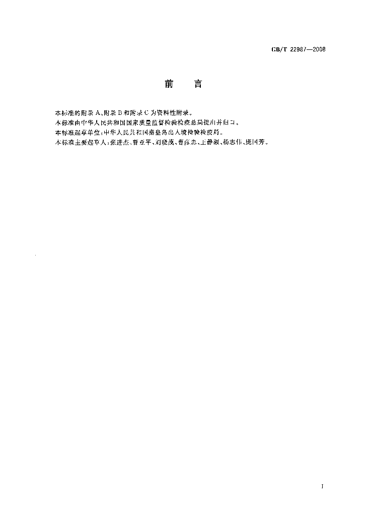GB/T 22987-2008 标准预览