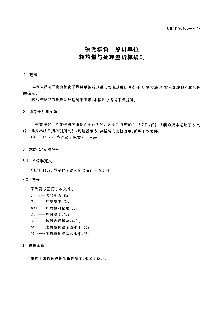 GB/T 30467-2013 标准预览