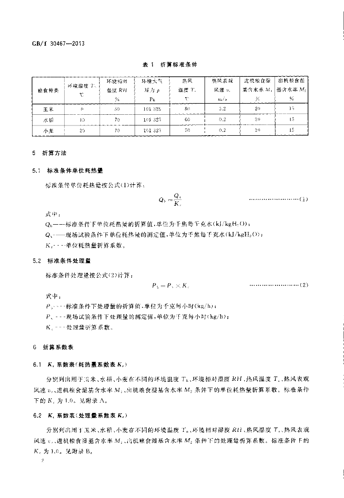 GB/T 30467-2013 标准预览